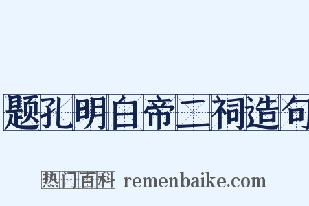 题孔明白帝二祠造句是什么意思的图片
